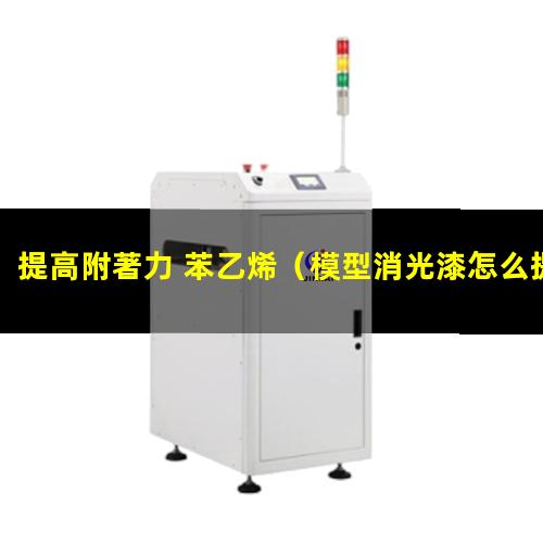 提高附著力 苯乙烯